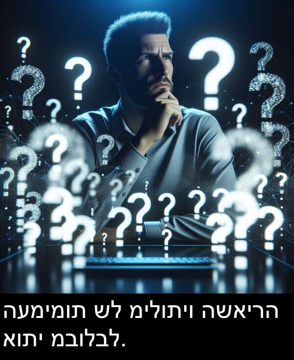 מבולבל: העמימות של מילותיו השאירה אותי מבולבל.