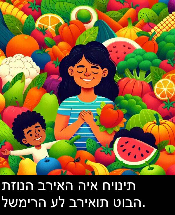 טובה: תזונה בריאה היא חיונית לשמירה על בריאות טובה.