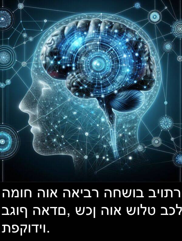 תפקודיו: המוח הוא האיבר החשוב ביותר בגוף האדם, שכן הוא שולט בכל תפקודיו.