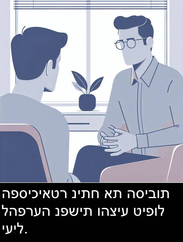 טיפול: הפסיכיאטר ניתח את הסיבות להפרעה נפשית והציע טיפול יעיל.