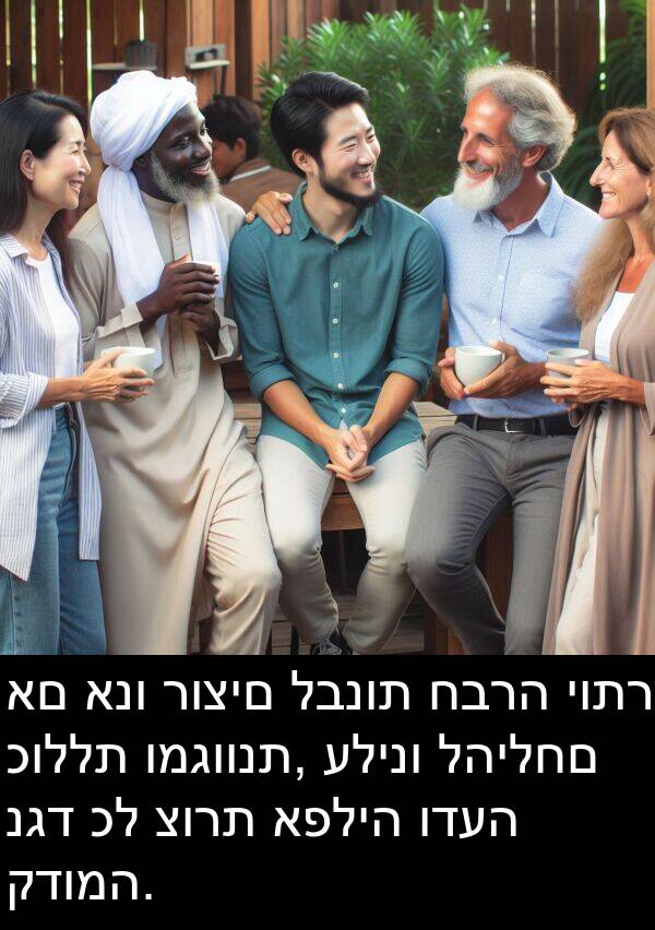 לבנות: אם אנו רוצים לבנות חברה יותר כוללת ומגוונת, עלינו להילחם נגד כל צורת אפליה ודעה קדומה.