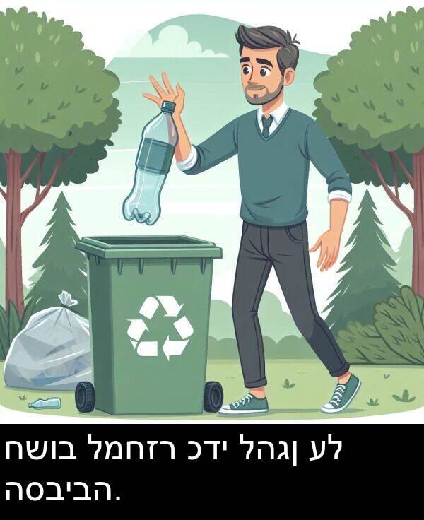 להגן: חשוב למחזר כדי להגן על הסביבה.