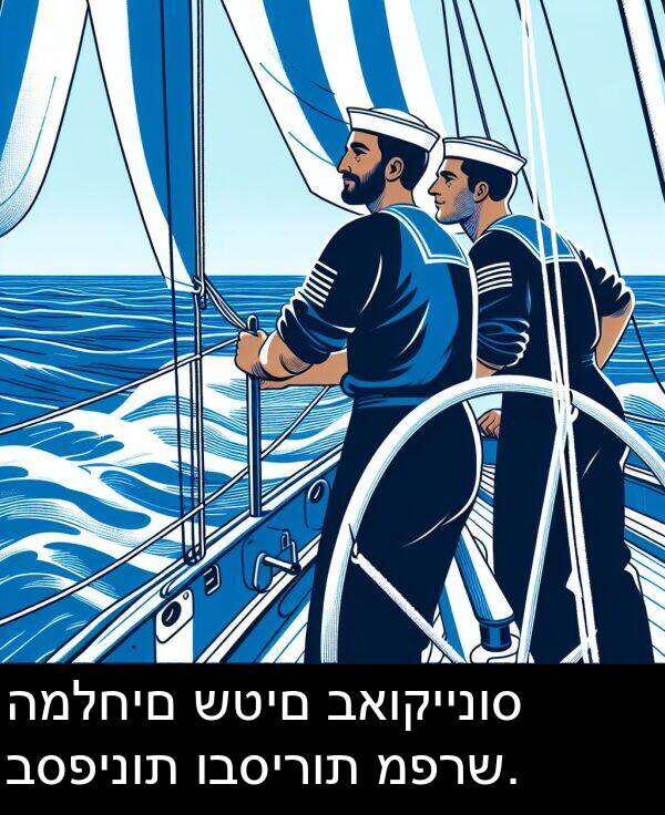 ובסירות: המלחים שטים באוקיינוס בספינות ובסירות מפרש.