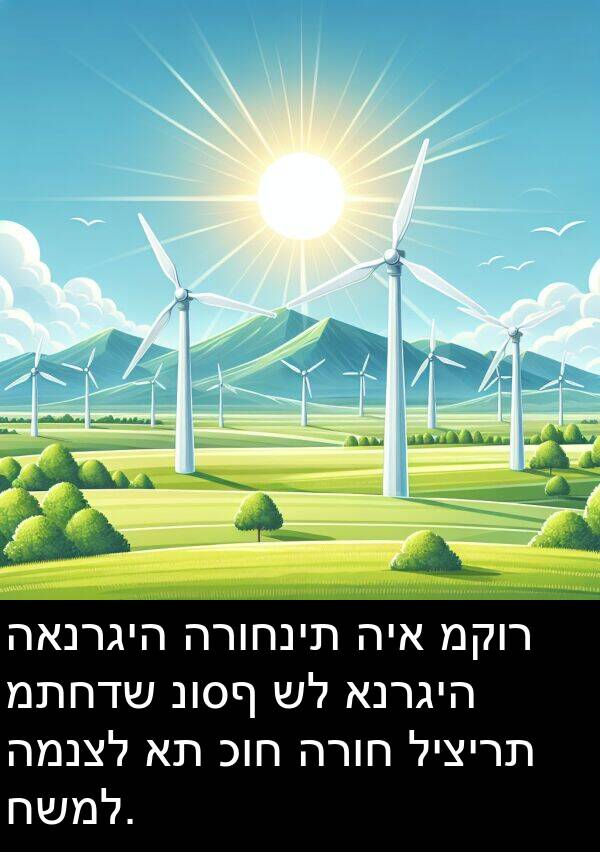 כוח: האנרגיה הרוחנית היא מקור מתחדש נוסף של אנרגיה המנצל את כוח הרוח ליצירת חשמל.