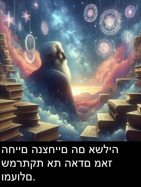 מאז: החיים הנצחיים הם אשליה שמרתקת את האדם מאז ומעולם.