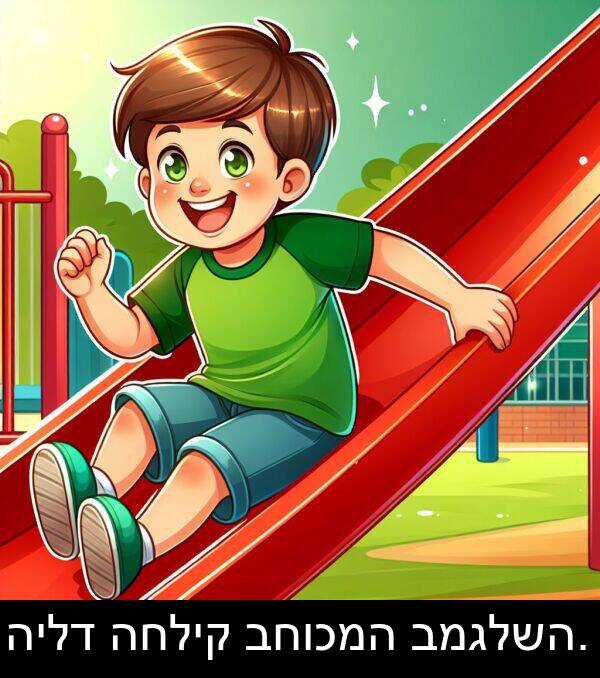 הילד: הילד החליק בחוכמה במגלשה.