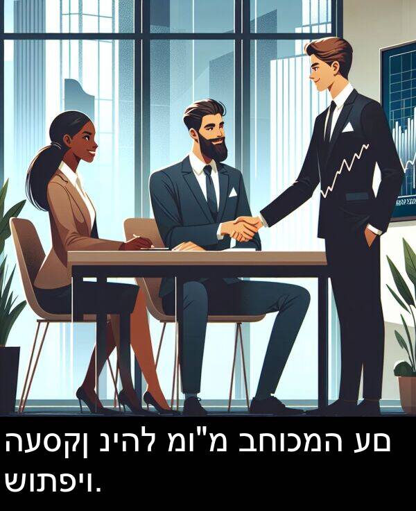 ניהל: העסקן ניהל מו"מ בחוכמה עם שותפיו.