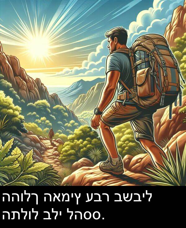 האמיץ: ההולך האמיץ עבר בשביל התלול בלי להסס.