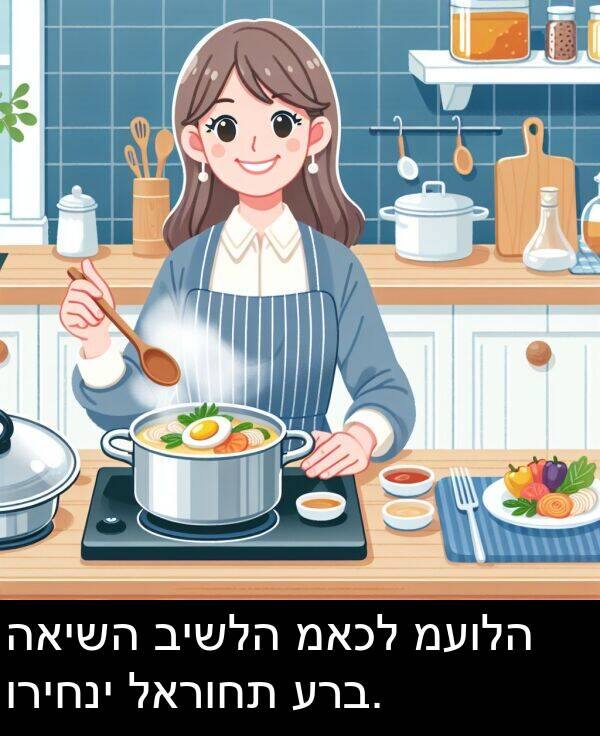 האישה: האישה בישלה מאכל מעולה וריחני לארוחת ערב.