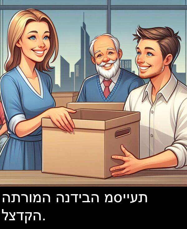 לצדקה: התרומה הנדיבה מסייעת לצדקה.