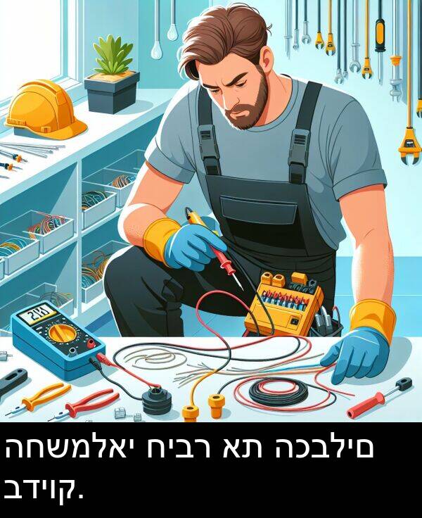 חיבר: החשמלאי חיבר את הכבלים בדיוק.