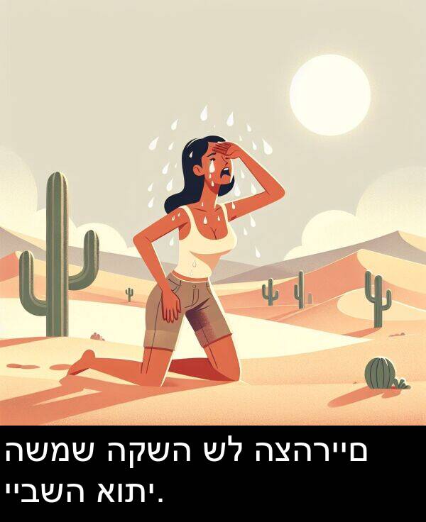 אותי: השמש הקשה של הצהריים ייבשה אותי.