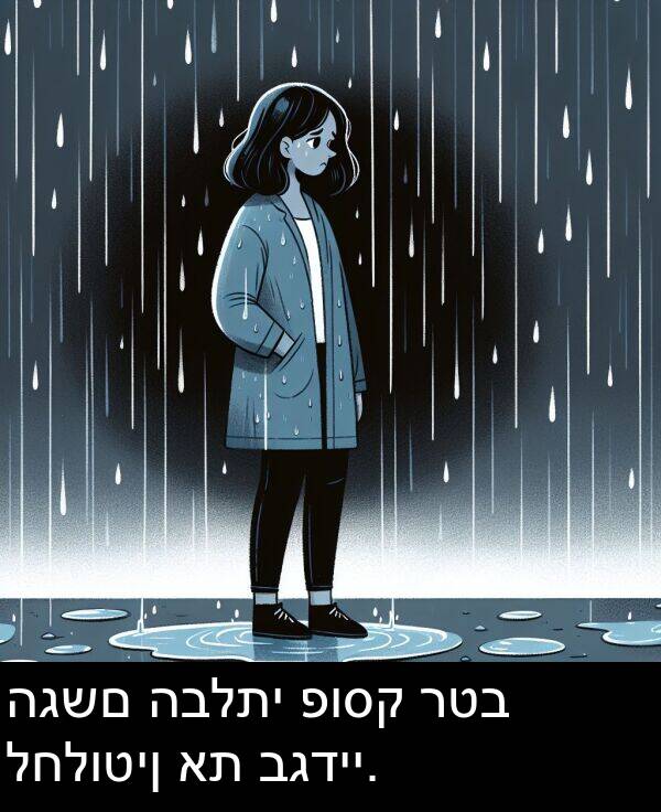 רטב: הגשם הבלתי פוסק רטב לחלוטין את בגדיי.