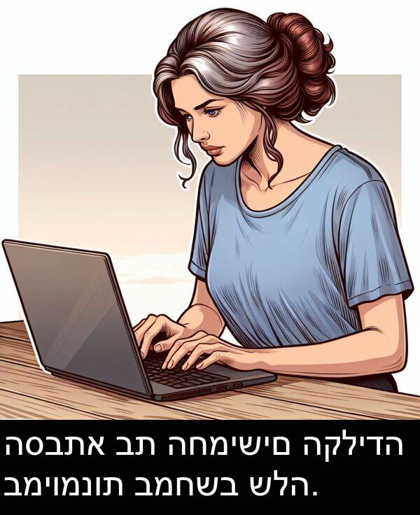 שלה: הסבתא בת החמישים הקלידה במיומנות במחשב שלה.