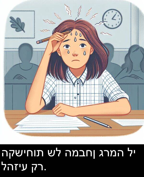 להזיע: הקשיחות של המבחן גרמה לי להזיע קר.