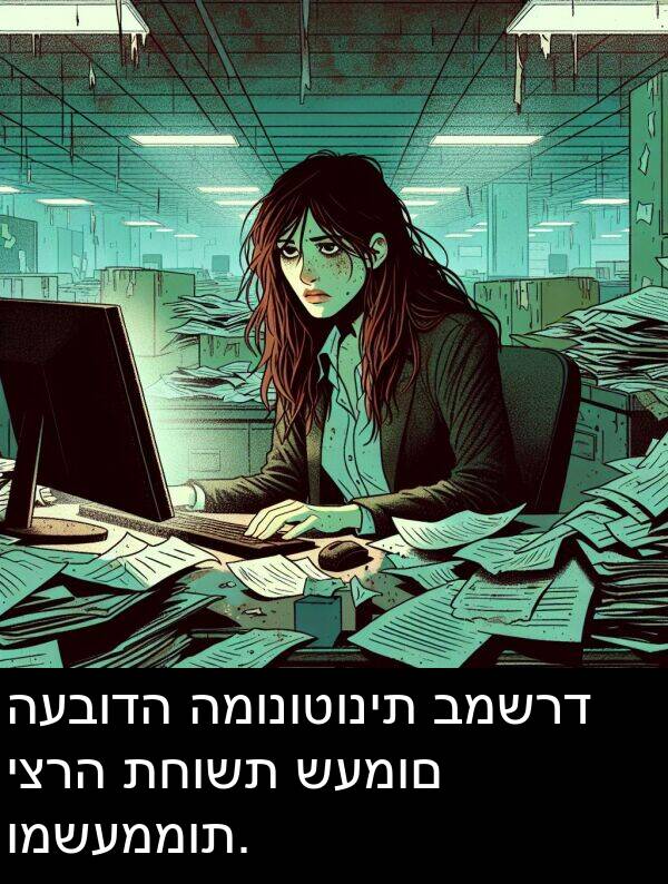 תחושת: העבודה המונוטונית במשרד יצרה תחושת שעמום ומשעממות.