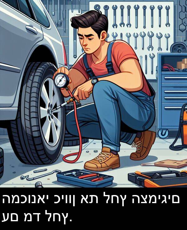 כיוון: המכונאי כיוון את לחץ הצמיגים עם מד לחץ.