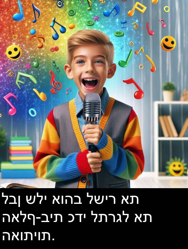 האותיות: לבן שלי אוהב לשיר את האלף-בית כדי לתרגל את האותיות.