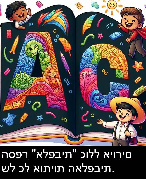 כולל: הספר "אלפבית" כולל איורים של כל אותיות האלפבית.