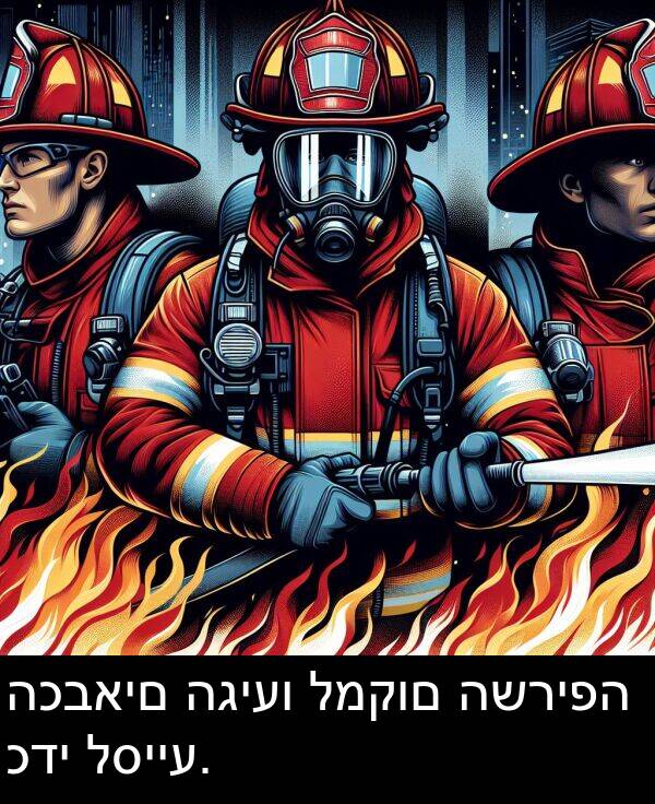 כדי: הכבאים הגיעו למקום השריפה כדי לסייע.