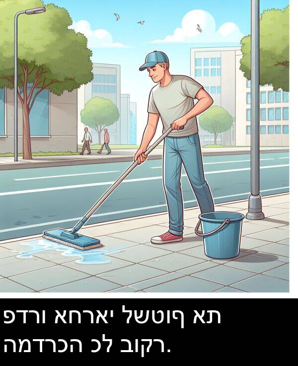 פדרו: פדרו אחראי לשטוף את המדרכה כל בוקר.