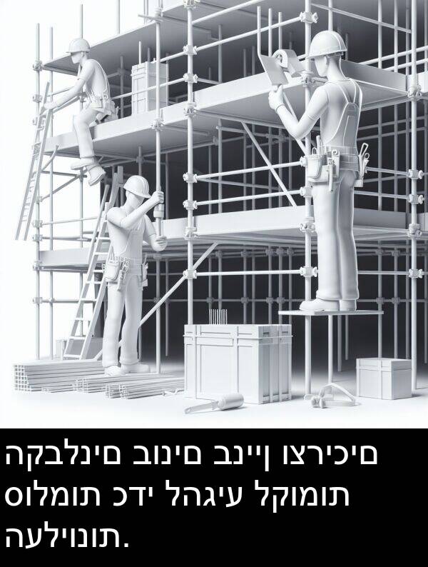 סולמות: הקבלנים בונים בניין וצריכים סולמות כדי להגיע לקומות העליונות.