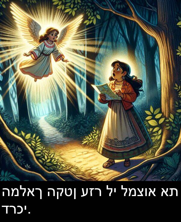 דרכי: המלאך הקטן עזר לי למצוא את דרכי.