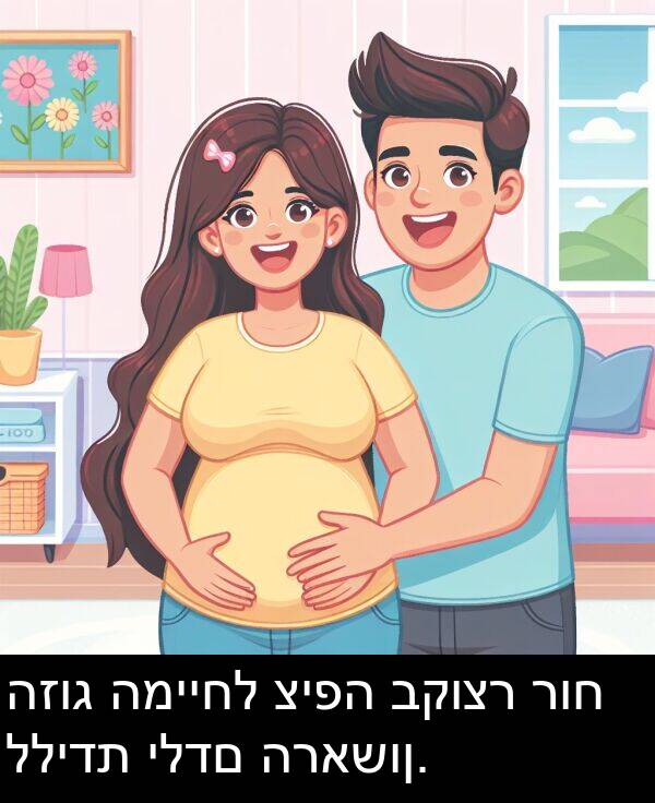 רוח: הזוג המייחל ציפה בקוצר רוח ללידת ילדם הראשון.