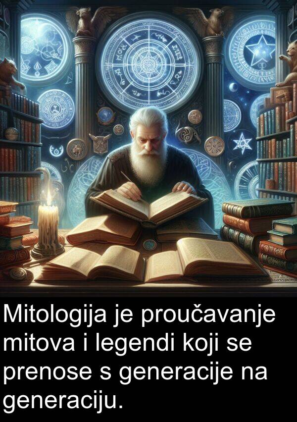 generacije: Mitologija je proučavanje mitova i legendi koji se prenose s generacije na generaciju.