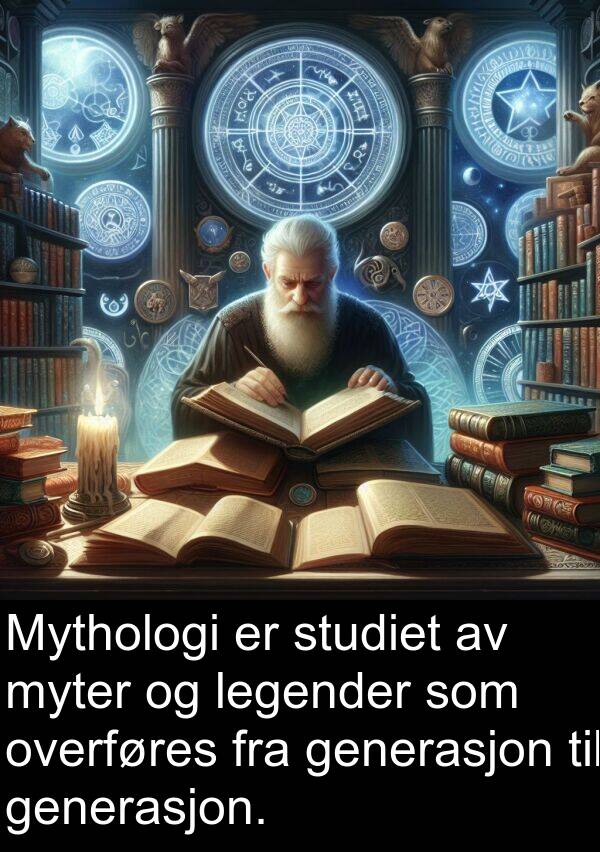 overføres: Mythologi er studiet av myter og legender som overføres fra generasjon til generasjon.