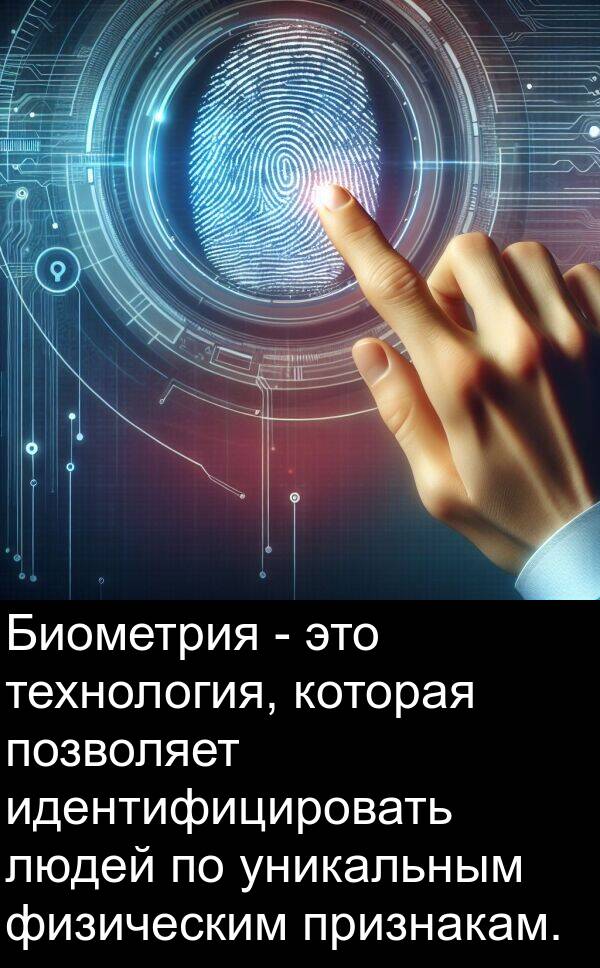 физическим: Биометрия - это технология, которая позволяет идентифицировать людей по уникальным физическим признакам.