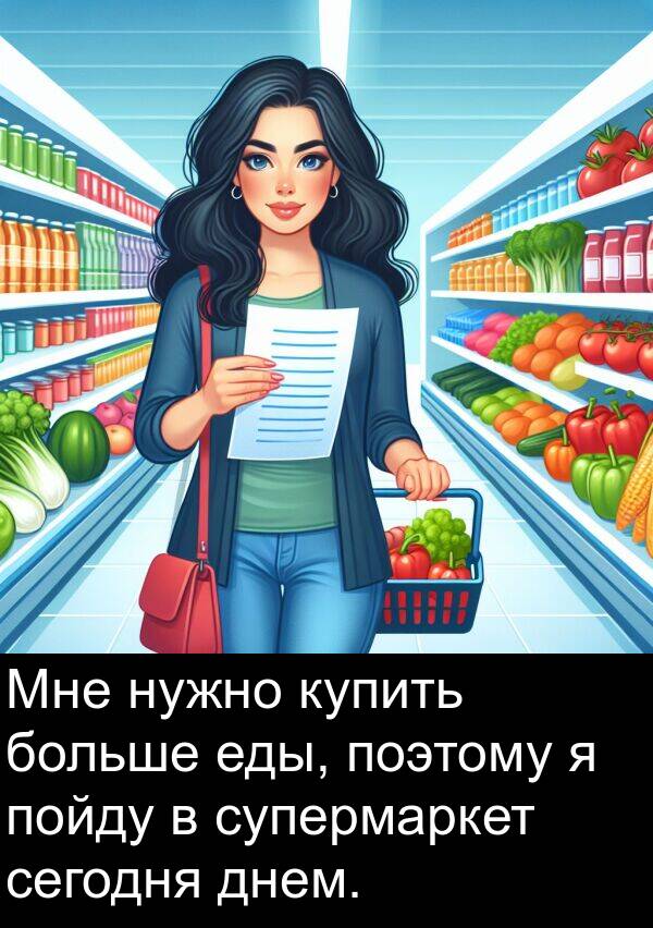 пойду: Мне нужно купить больше еды, поэтому я пойду в супермаркет сегодня днем.