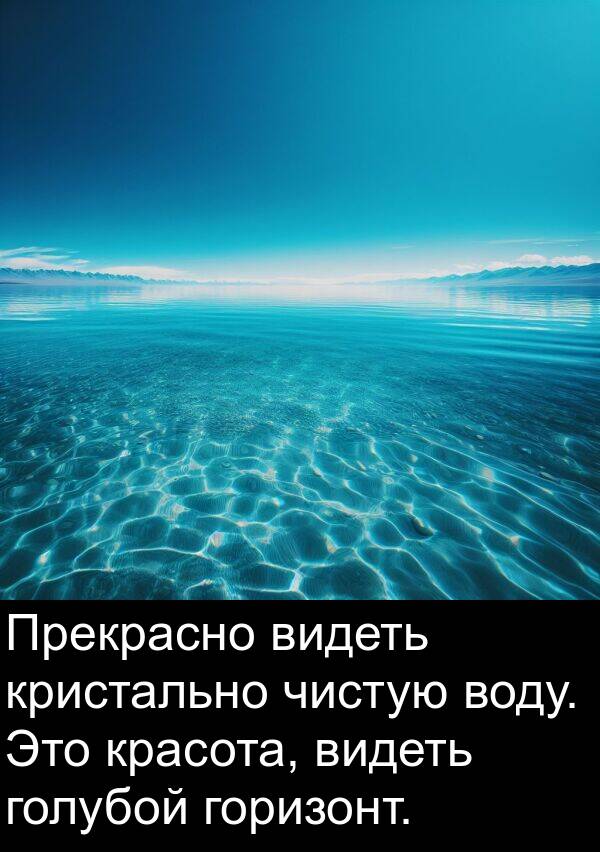 голубой: Прекрасно видеть кристально чистую воду. Это красота, видеть голубой горизонт.