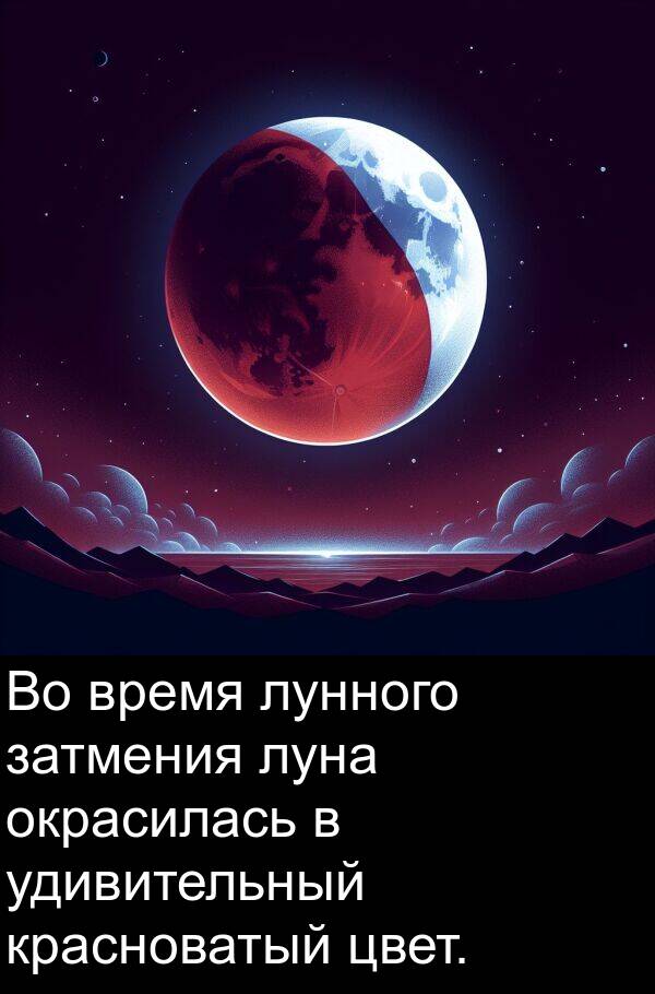 цвет: Во время лунного затмения луна окрасилась в удивительный красноватый цвет.