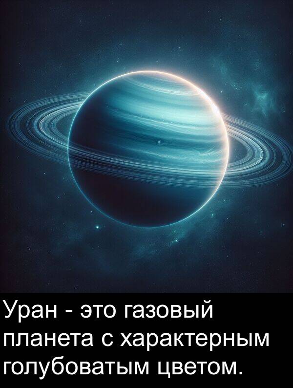 цветом: Уран - это газовый планета с характерным голубоватым цветом.