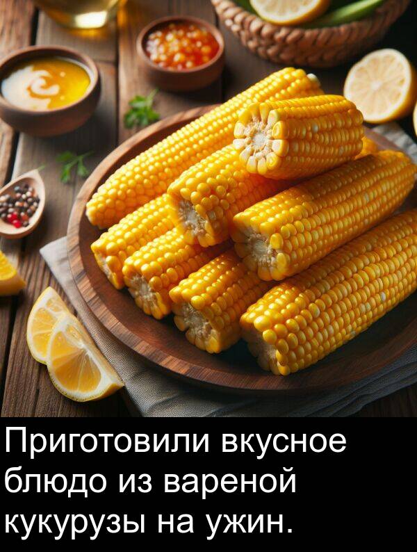 ужин: Приготовили вкусное блюдо из вареной кукурузы на ужин.