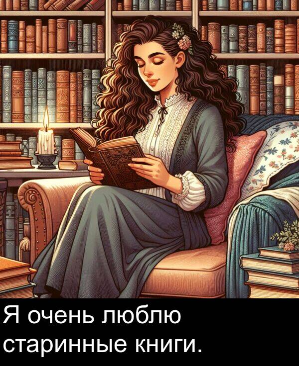 книги: Я очень люблю старинные книги.