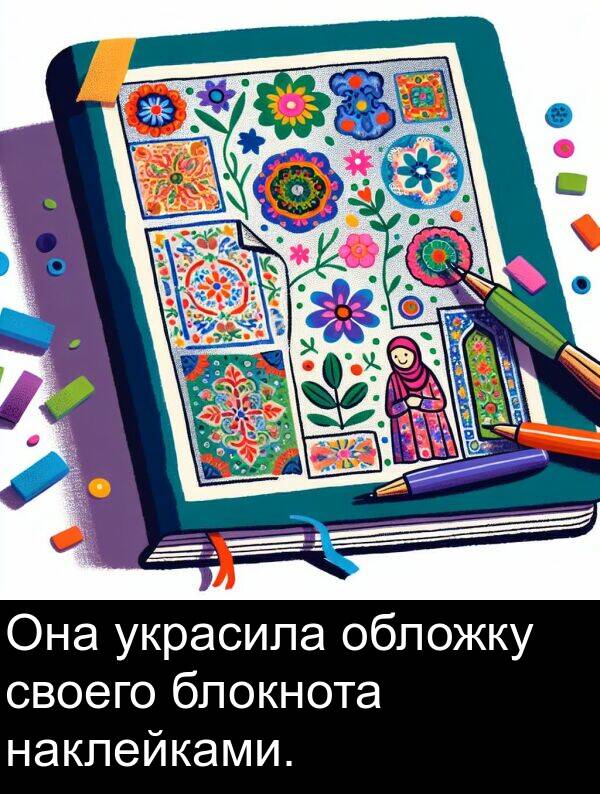 своего: Она украсила обложку своего блокнота наклейками.