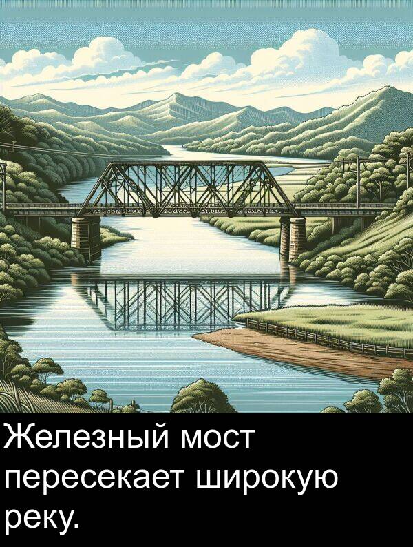 пересекает: Железный мост пересекает широкую реку.