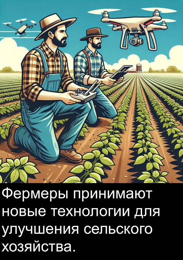 улучшения: Фермеры принимают новые технологии для улучшения сельского хозяйства.