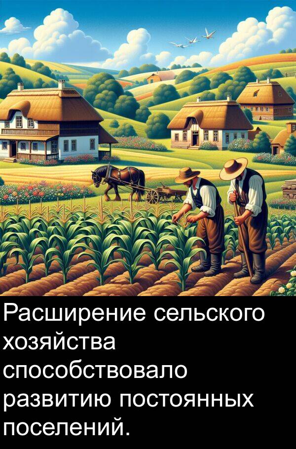 развитию: Расширение сельского хозяйства способствовало развитию постоянных поселений.