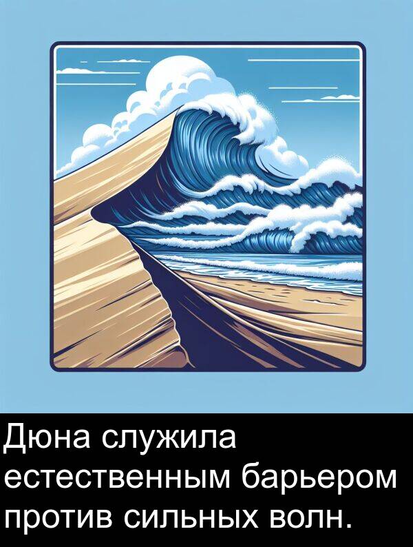естественным: Дюна служила естественным барьером против сильных волн.