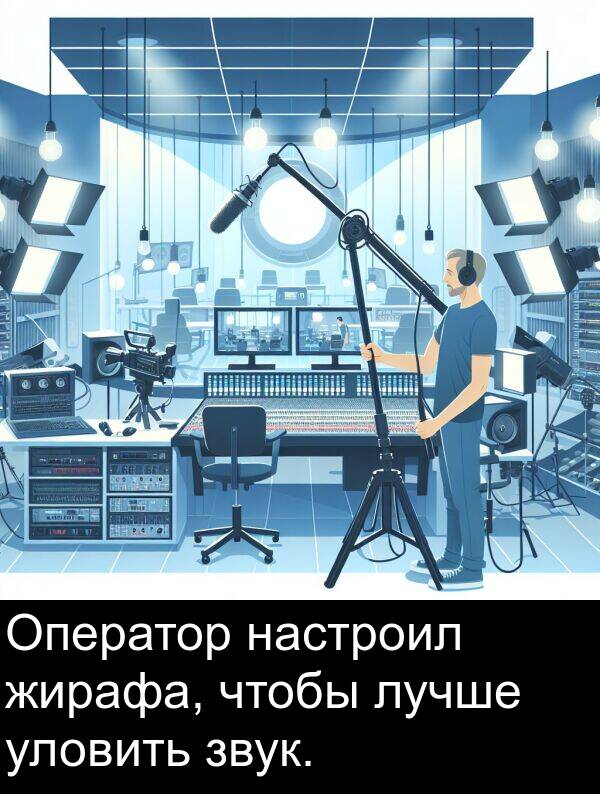 звук: Оператор настроил жирафа, чтобы лучше уловить звук.