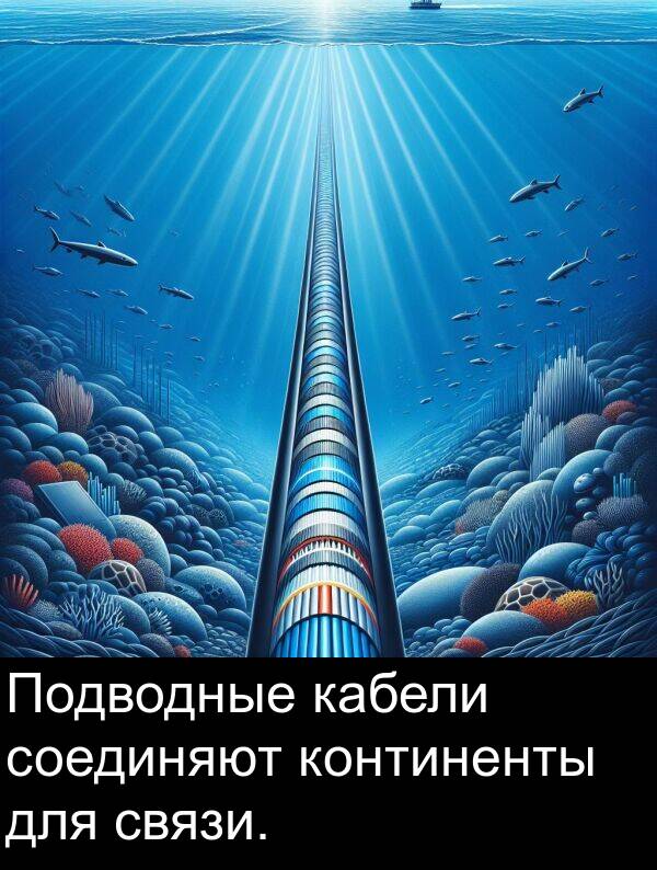 соединяют: Подводные кабели соединяют континенты для связи.