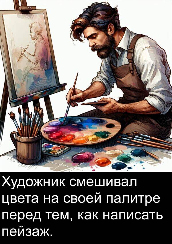 пейзаж: Художник смешивал цвета на своей палитре перед тем, как написать пейзаж.