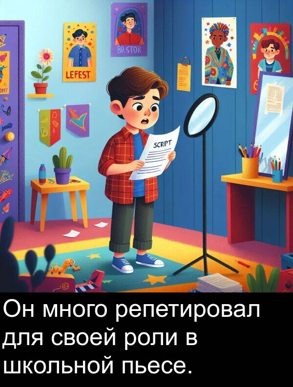 школьной: Он много репетировал для своей роли в школьной пьесе.