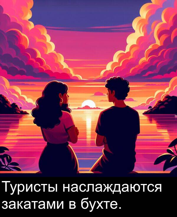 бухте: Туристы наслаждаются закатами в бухте.