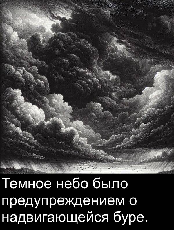 надвигающейся: Темное небо было предупреждением о надвигающейся буре.