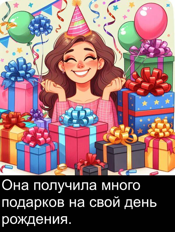 получила: Она получила много подарков на свой день рождения.