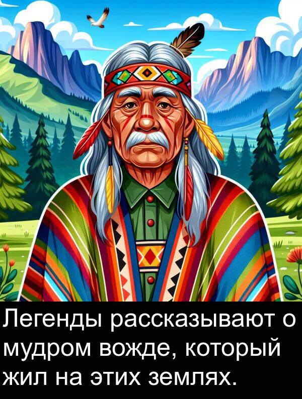 этих: Легенды рассказывают о мудром вожде, который жил на этих землях.